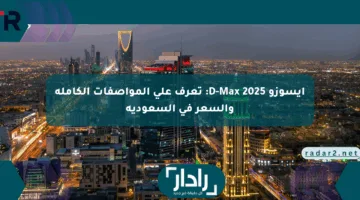 إيسوزو D-Max 2025: تعرف على المواصفات الكاملة والسعر في السعودية
